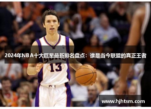 2024年NBA十大巨星最新排名盘点：谁是当今联盟的真正王者