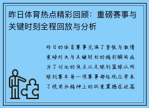 昨日体育热点精彩回顾：重磅赛事与关键时刻全程回放与分析