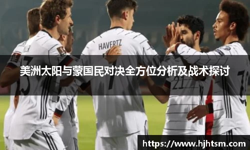 美洲太阳与蒙国民对决全方位分析及战术探讨