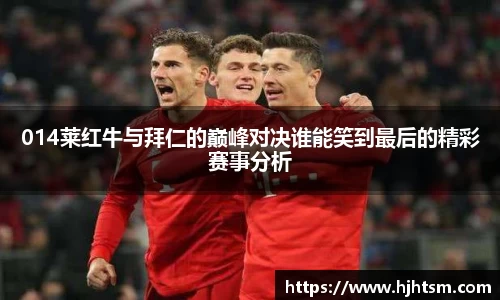014莱红牛与拜仁的巅峰对决谁能笑到最后的精彩赛事分析