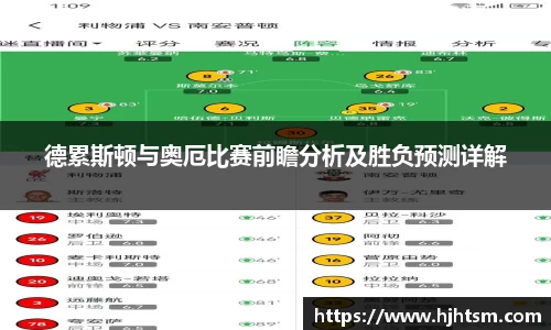 德累斯顿与奥厄比赛前瞻分析及胜负预测详解