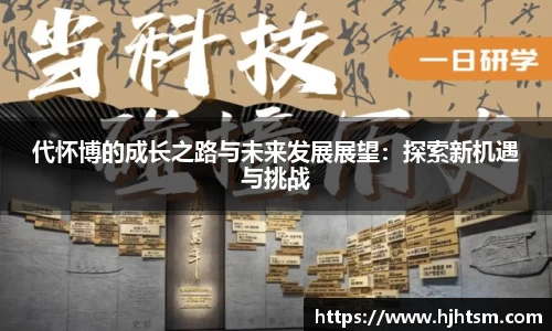 米兰代怀博的成长之路与未来发展展望：探索新机遇与挑战