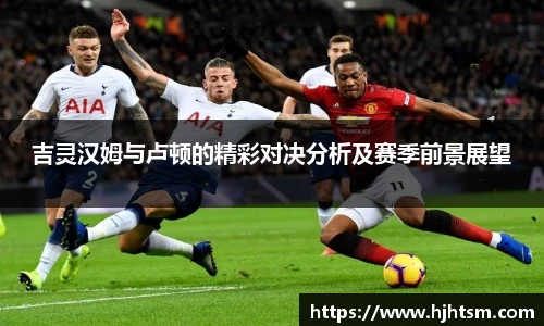 米兰吉灵汉姆与卢顿的精彩对决分析及赛季前景展望