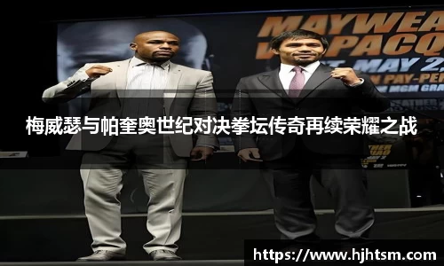 米兰梅威瑟与帕奎奥世纪对决拳坛传奇再续荣耀之战