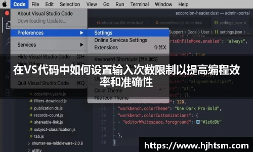 米兰在VS代码中如何设置输入次数限制以提高编程效率和准确性