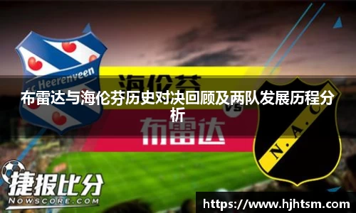 米兰布雷达与海伦芬历史对决回顾及两队发展历程分析
